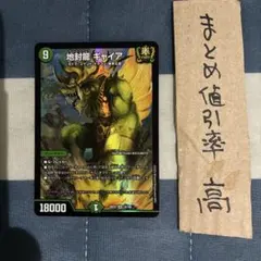 デュエルマスターズ 地封龍 ギャイア 1枚