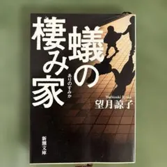 蟻の棲み家