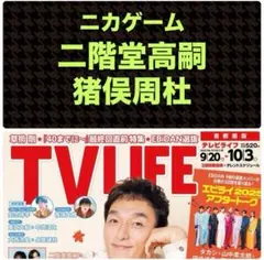 ニカゲーム 二階堂高嗣 猪俣周杜 切り抜き テレビライフNo.19