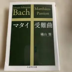 マタイ受難曲 /磯山雅著 /ちくま学芸文庫
