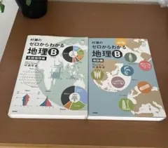 村瀬のゼロからわかる 地理B 2冊セット - メルカリ