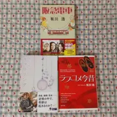 有川浩　 3冊セット