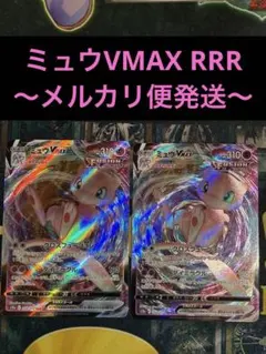 ミュウVMAX RRR s12a 054/172 VSTARユニバース　2枚