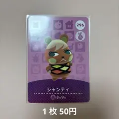 【即日発送】あつ森 amiibo カード シャンティ 296