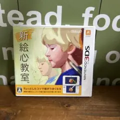 新絵心教室 ニンテンドー3DS