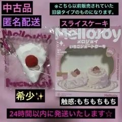中古品 希少 大人気！メロジョイ ショートケーキ【 スライス 】もちもちもち