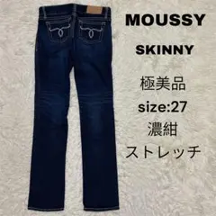 MOUSSY スキニーデニム　27 ストレッチ　濃紺　ネイビー　極美品