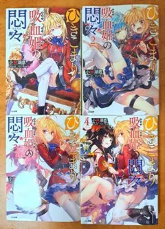 引きこもり吸血姫の悶々　1~4巻のサムネイル