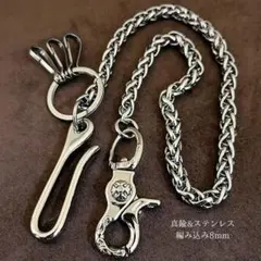 ウォレットチェーン 真鍮&ステンレス ブラス オリジナル 編込 シルバーのサムネイル