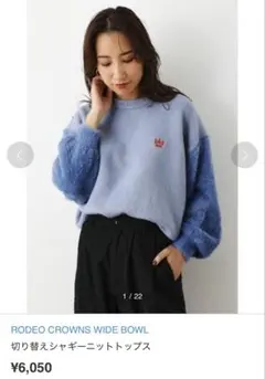 RODEO ロデオクラウンズワイドボウル 切り替えシャギーニットトップス