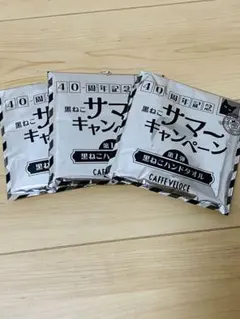 カフェ・ベローチェ 黒ねこハンドタオル 3枚セット