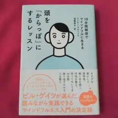 頭を「からっぽ」にするレッスン 10分間瞑想でマインドフルに生きる