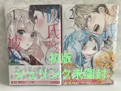彼氏時々彼女
