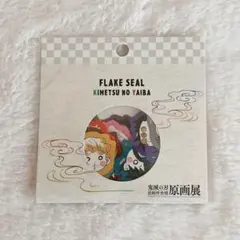 鬼滅の刃　原画展　フレークシール