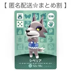 【住民】 338 シベリア どうぶつの森 amiiboカード
