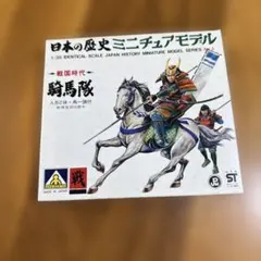 日本の歴史　ミニチュアモデル　騎馬隊のサムネイル