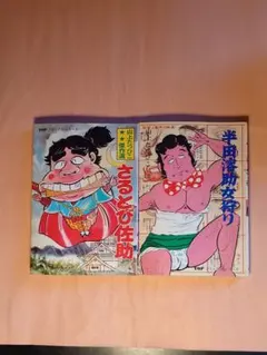 さるとび佐助 & 半田溶助女狩り 2冊セット