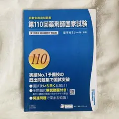 回数別既出問題集 第108回薬剤師国家試験 - メルカリ