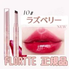 FLORTTE フロレット ジェリーリップスティック 10 ラズベリーのサムネイル