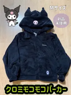 クロミ モコモコパーカー Mサイズ 新品未使用 サンリオ　パーカー