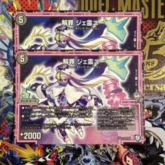 解罪 ジェ霊ニー 2枚セット