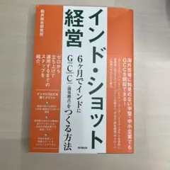 インド・ショット経営 6ヶ月でインドにGCCをつくる方法