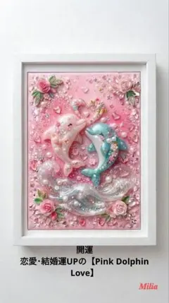 開運 恋愛・結婚運UPの【Pink Dolphin Love】のお写真お守り神社