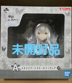 一番くじ Re:ゼロから始める異世界生活 A賞 エキドナアートスケールフィギュア