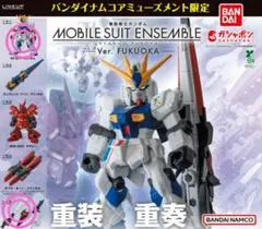 機動戦士ガンダム MOBILE SUIT ENSEMBLE Ver. 福岡
