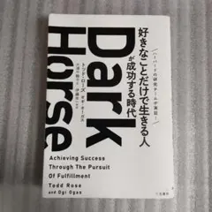 Dark Horse 「好きなことだけで生きる人」が成功する時代