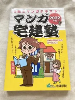 【マンガ宅建塾 2022年版】宅建学院　らくらく宅建シリーズ