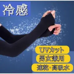 アームカバー ブラック 冷感 日焼け防止 UVカット 海 プール 腕 紫外線のサムネイル