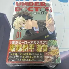 初版 新品 UNDER DOCTOR 1巻 アンダ ードクターシュリンク未開封