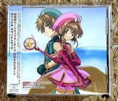 CD「劇場版カードキャプターさくら」封印されたカード オリジナルサウンドトラック