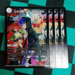 C030　シャングリラ・クリスタル　プロモ　4枚