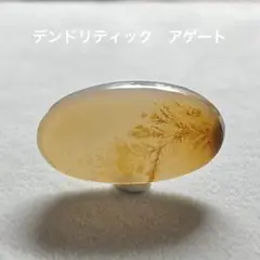 デンドリティックアゲート