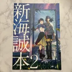 新海誠本 2