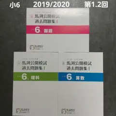 2026年最新】馬渕 公開 過去問 小6の人気アイテム - メルカリ