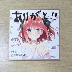 映画 五等分の花嫁 中野二乃 色紙