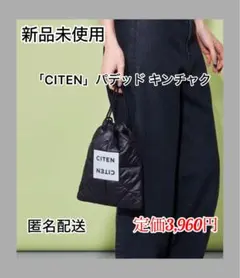 【新品未使用】「CITEN」パデッド キンチャク　ブラックのサムネイル