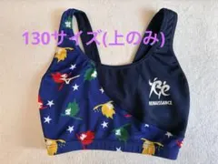 ルネサンス　水着　上のみ　130サイズ　美品　セパレート