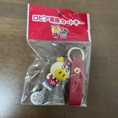 ロピア専用カートキー