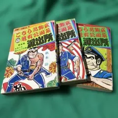 こち亀 5巻 初版 山止たつひこ - メルカリ
