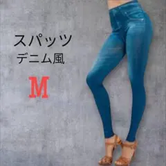 デニム柄 スパッツ レギンス M