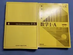 黄色チャート数学 I + A (解答編)