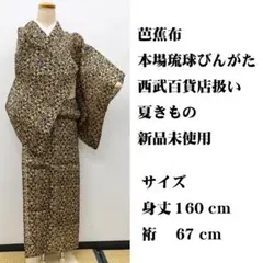 新品未使用■芭蕉布 喜如嘉 平良敏子 本場琉球びんがた 身丈160㌢裄67㌢のサムネイル