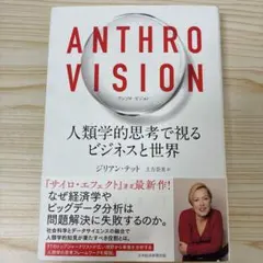 Anthro Vision(アンソロ・ビジョン) 人類学的思考で視るビジネスと…