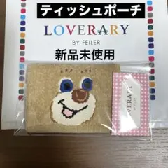 【新品未使用】FEILERラブラリー★ティッシュポーチ★ドアップテディ