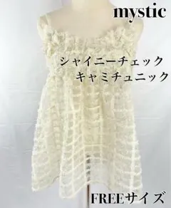 【完売品】mystic ミスティック　シャイニーチェックキャミチュニックのサムネイル