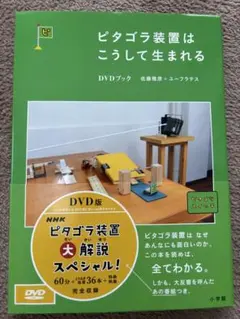 2026年最新】ピタゴラ装置はこうして生まれる dvdブックの人気アイテム